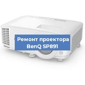 Замена проектора BenQ SP891 в Нижнем Новгороде